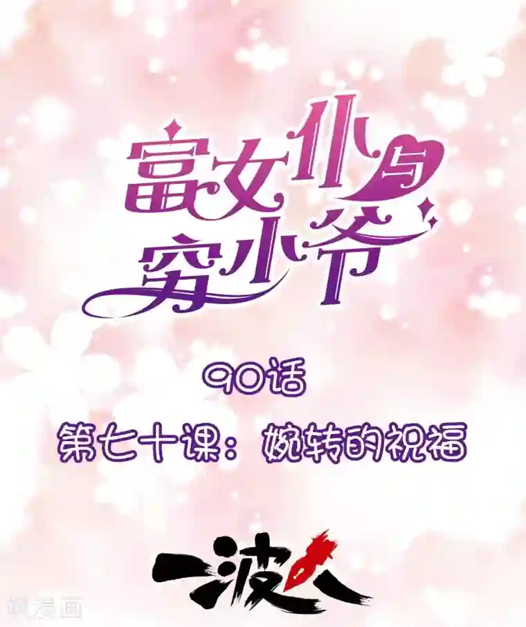 富女仆与穷少爷第90话 第七十课：婉转的祝福