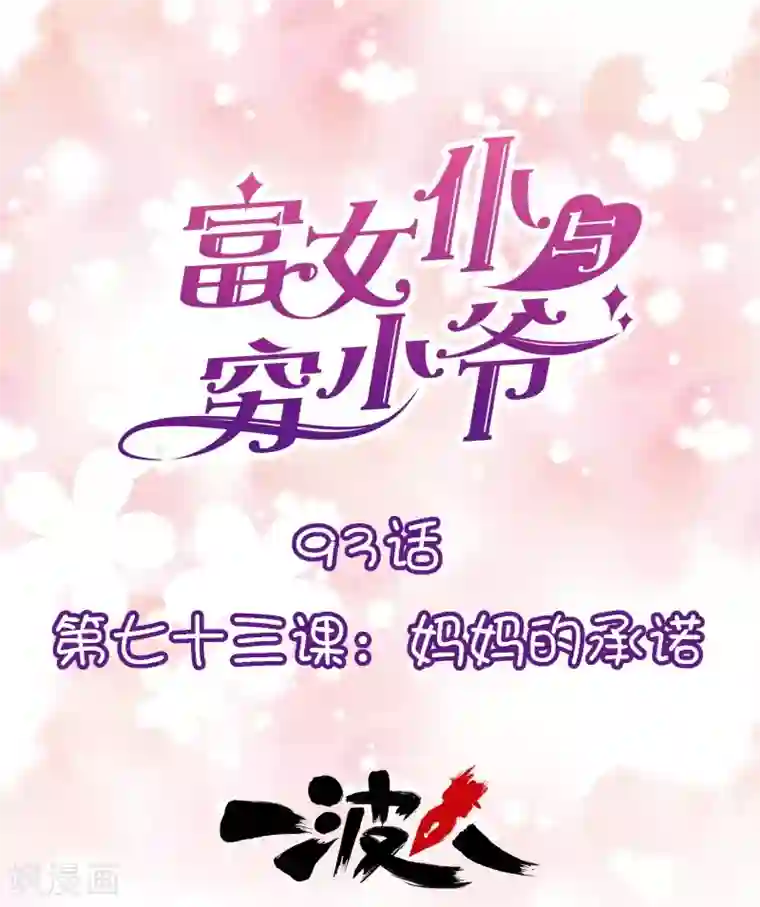 富女仆与穷少爷第93话 第七十三课：妈妈的承诺