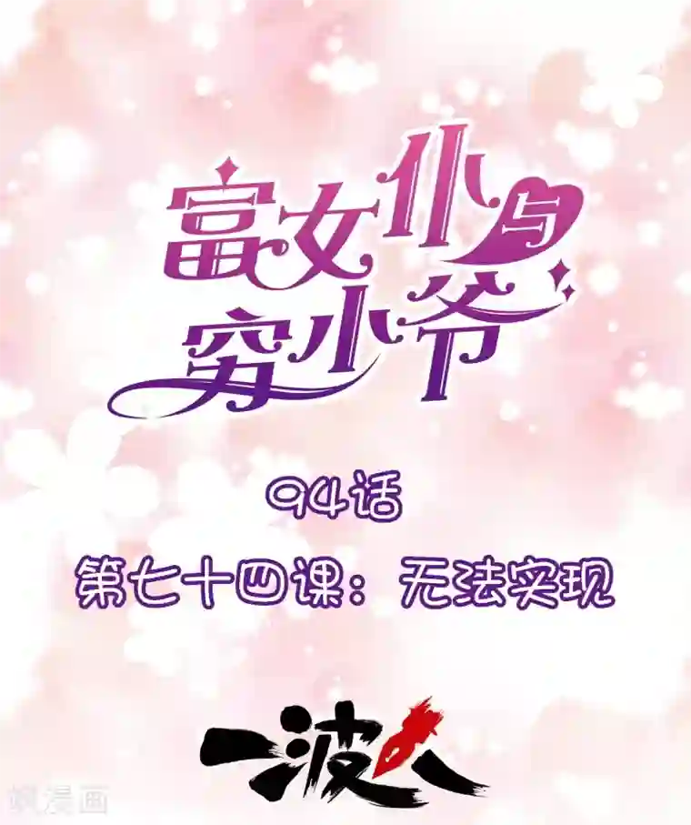 富女仆与穷少爷第94话 第七十四课：无法实现