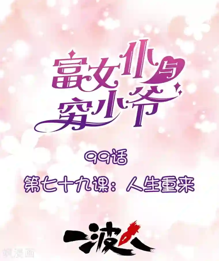 富女仆与穷少爷第99话 第七十九课：人生重来