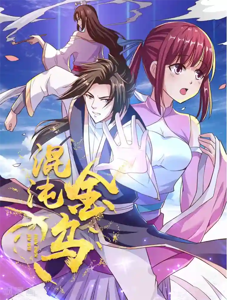 混沌金乌第2话 放开那个女孩