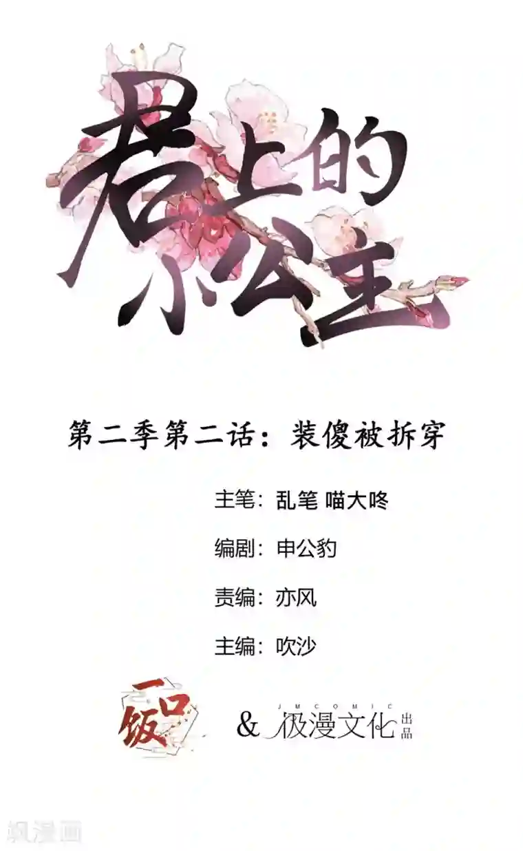 君上的小公主第2季第2话 装傻被拆穿