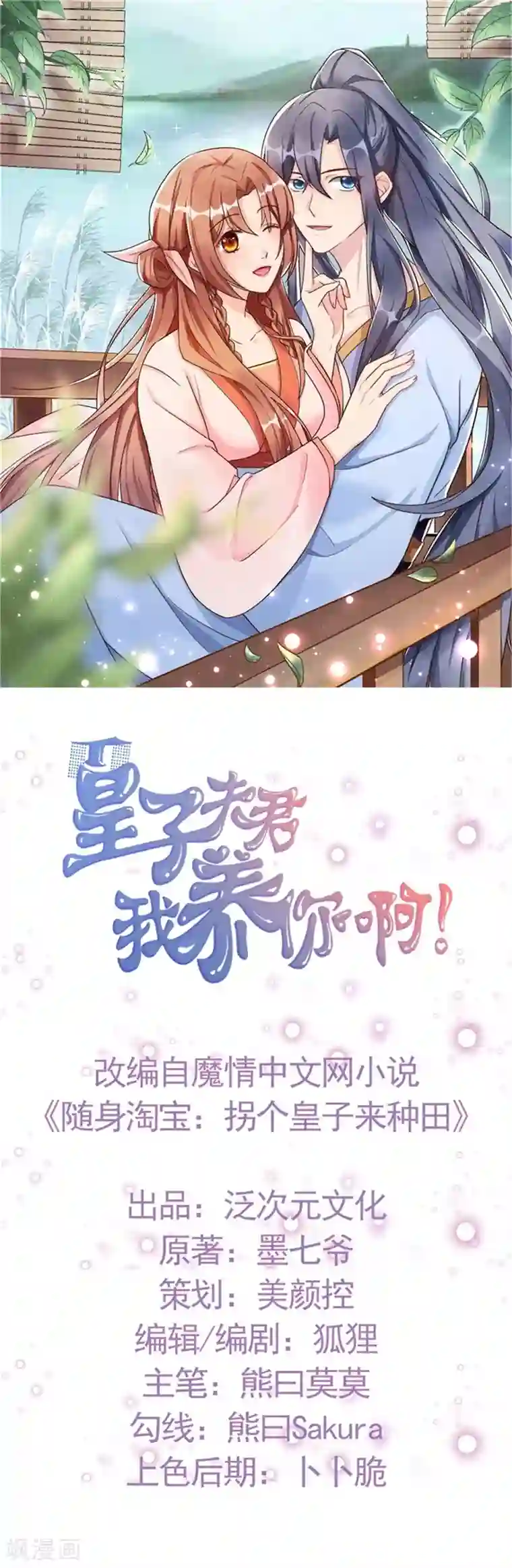 皇子夫君，我养你啊第18话 自以为是的乔氏母女