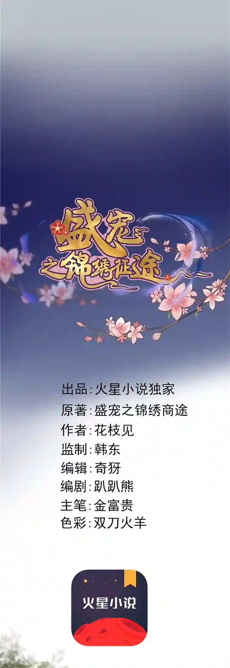 盛宠之锦绣征途第111话 谁在做局