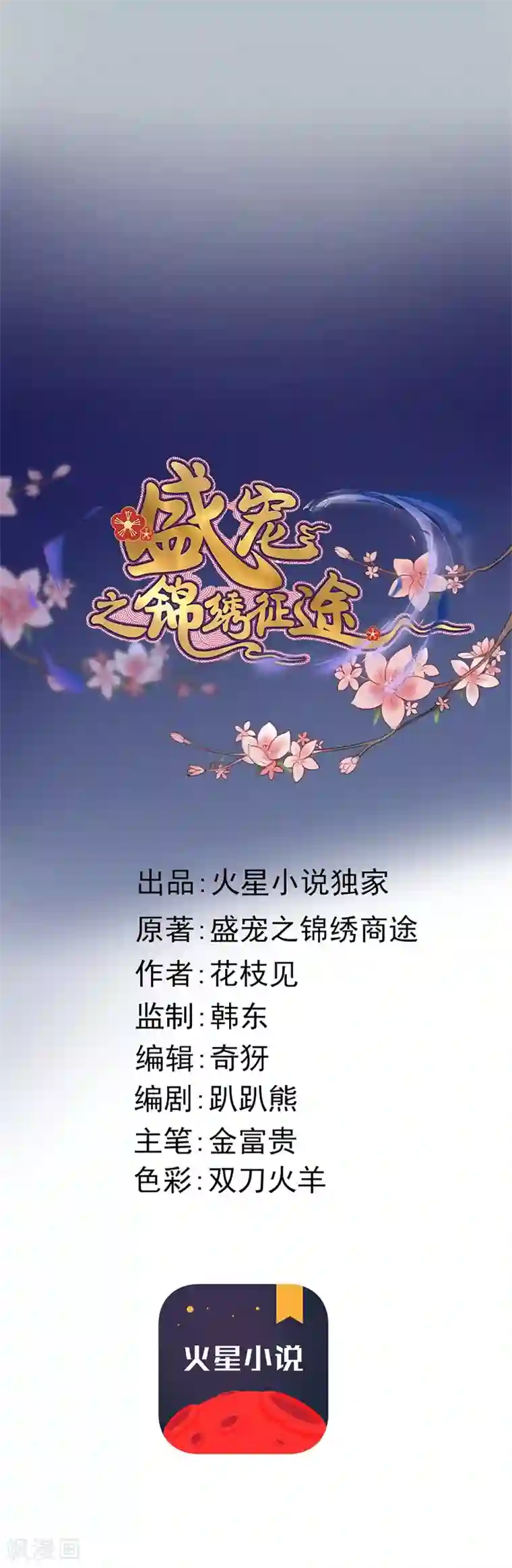 盛宠之锦绣征途第112话 身份对换