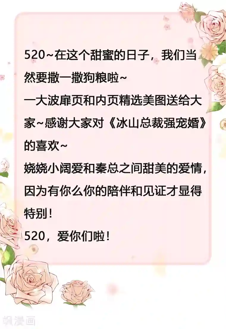 冰山总裁强宠婚520甜蜜 撒糖大放送