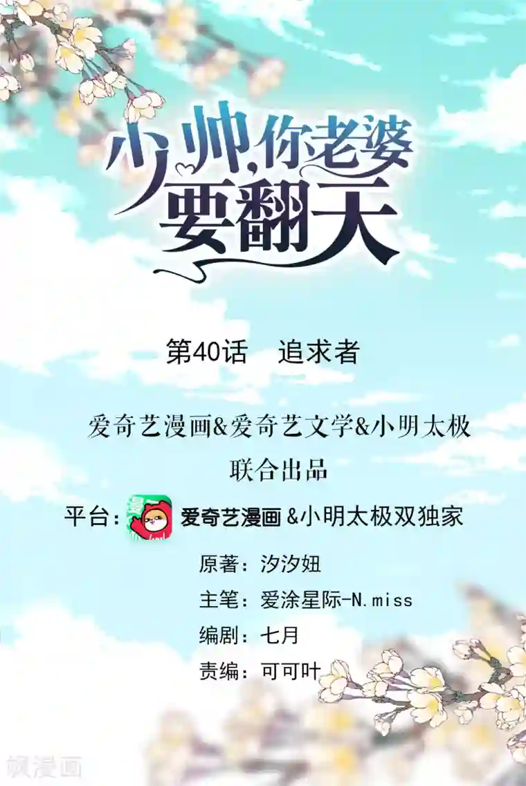 少帅,你老婆要翻天!第40话 追求者