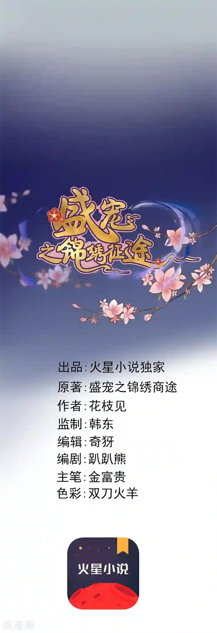 盛宠之锦绣征途第113话 真凶是他