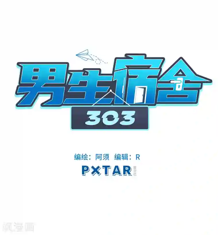 男生宿舍303第36话 洗澡