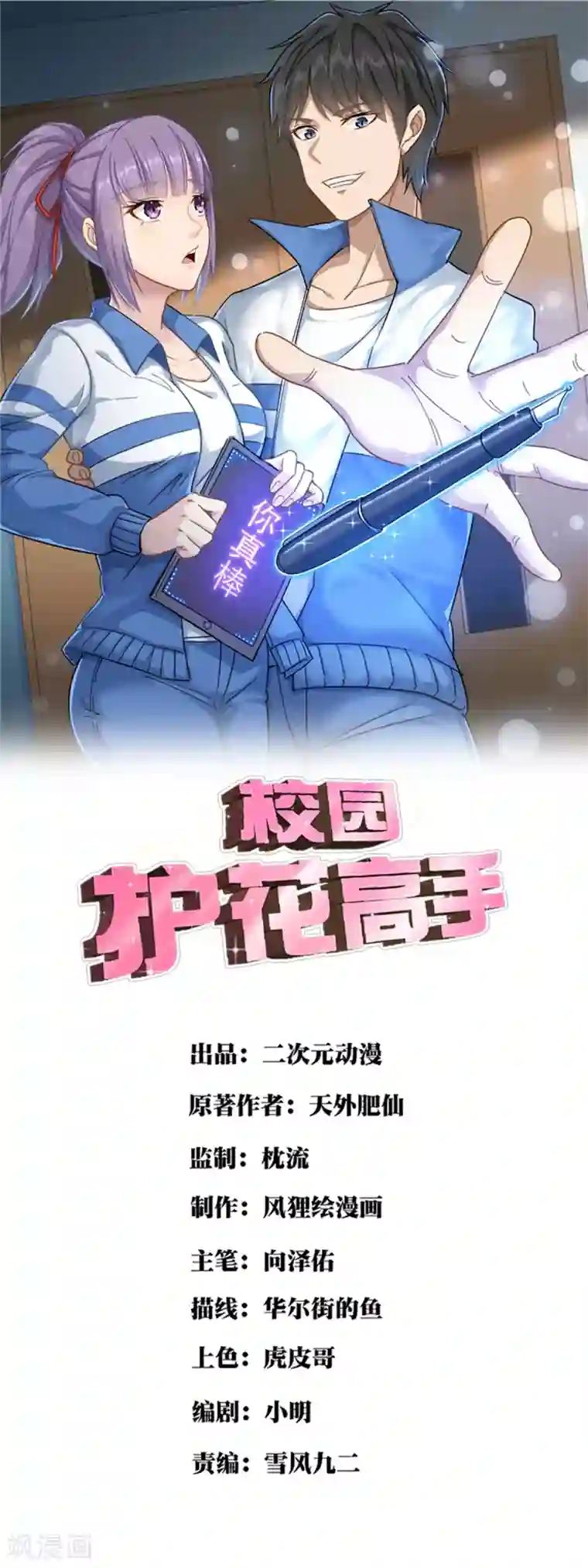 校园护花高手第83话 别叫我小孩