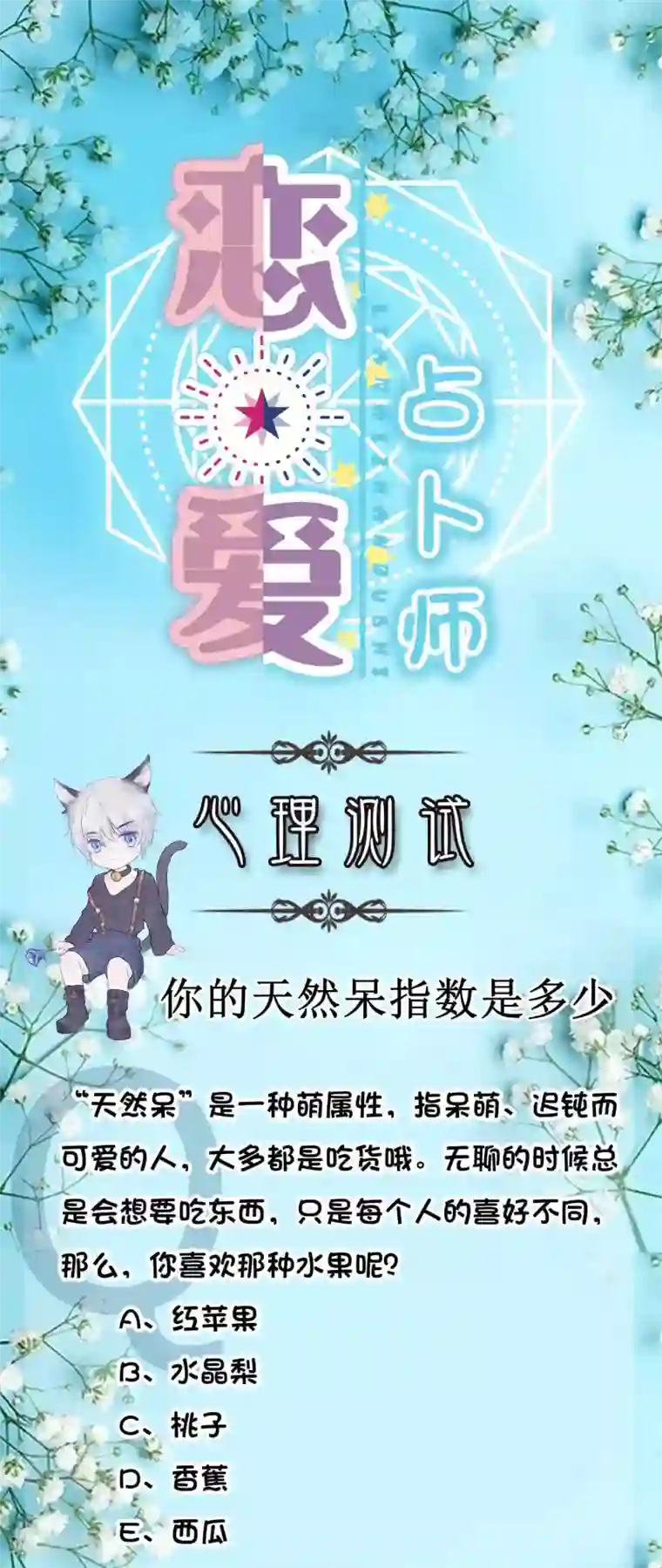 恋爱占卜师第15话 你的天然呆指数是多少