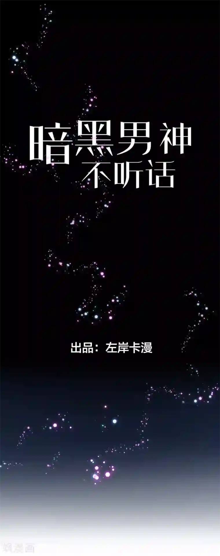 暗夜男神不听话第12话 为什么介绍我