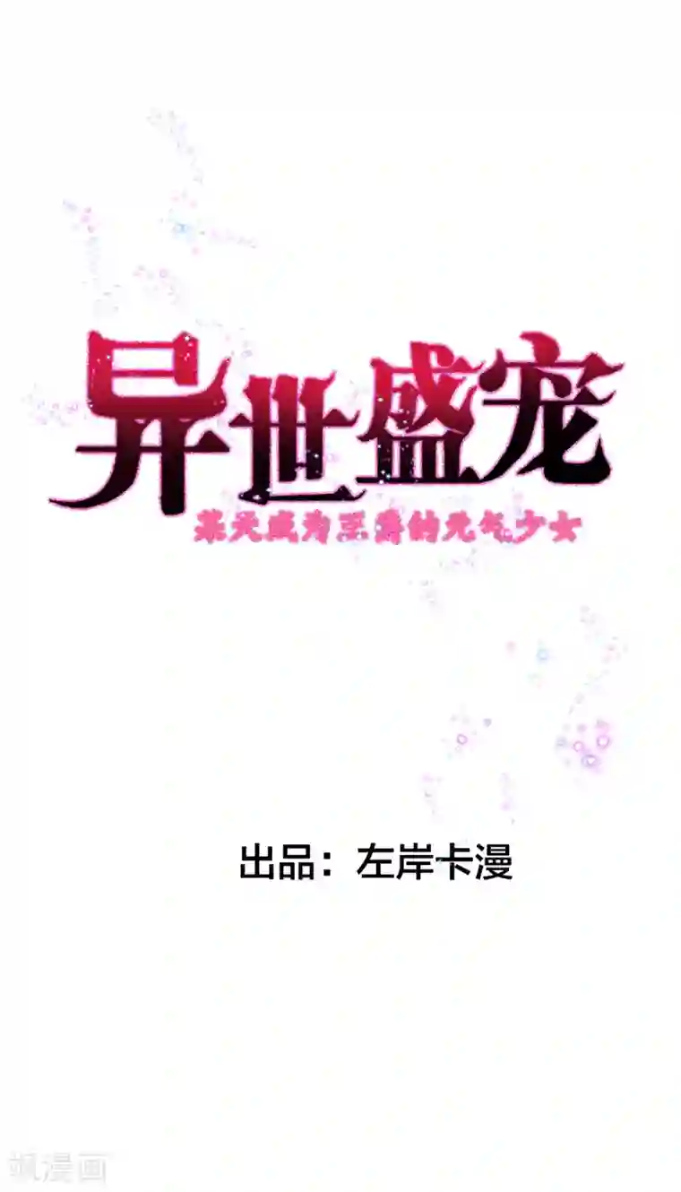 异世盛宠：某天成为王爵的元气少女第12话 男二登场