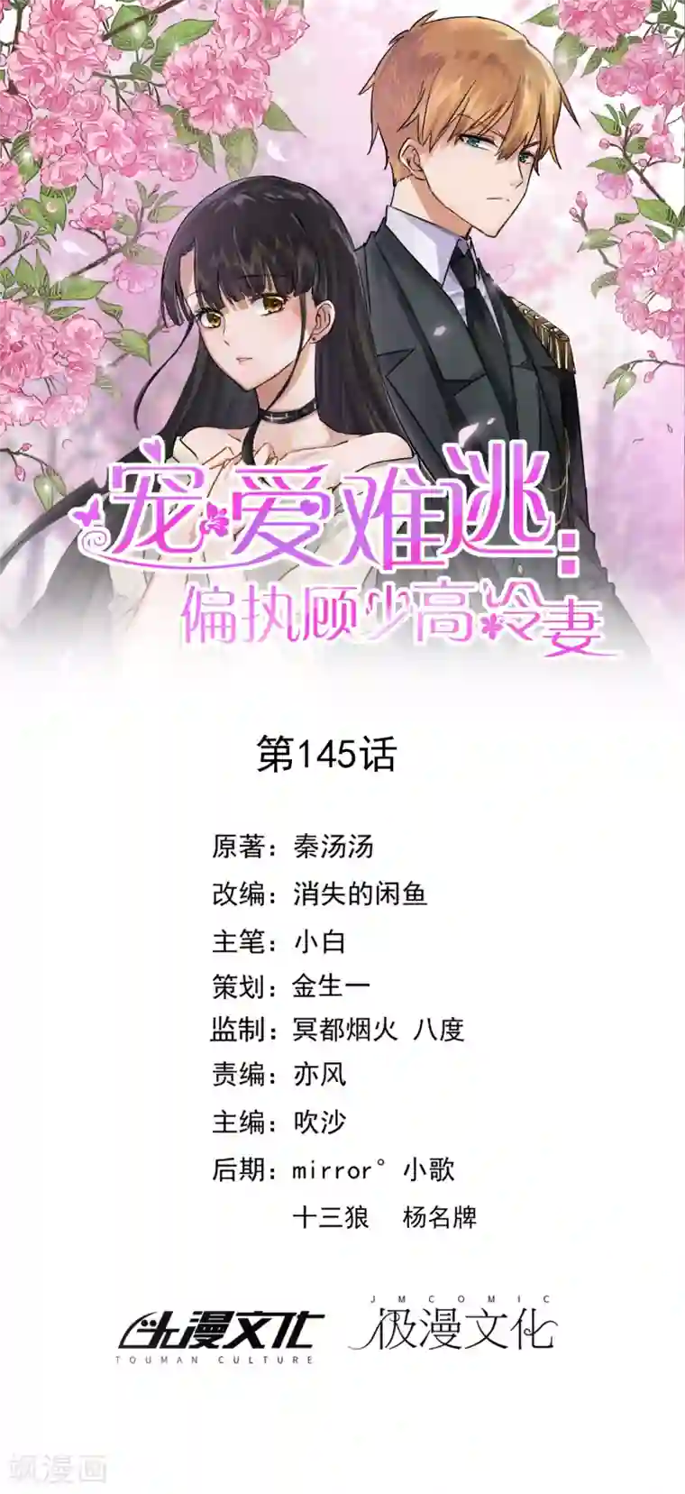 宠爱难逃:偏执顾少高冷妻第145话