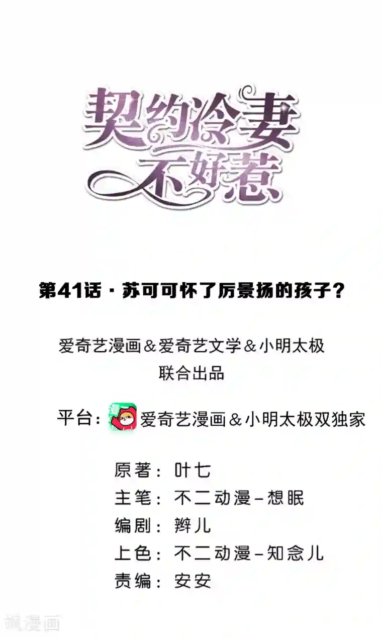 契约冷妻不好惹第41话 苏可可怀了厉景扬的孩子？