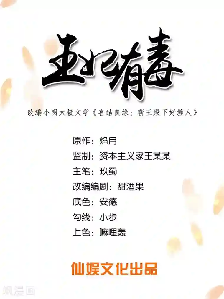 王妃有毒第56话 我还要他的命！