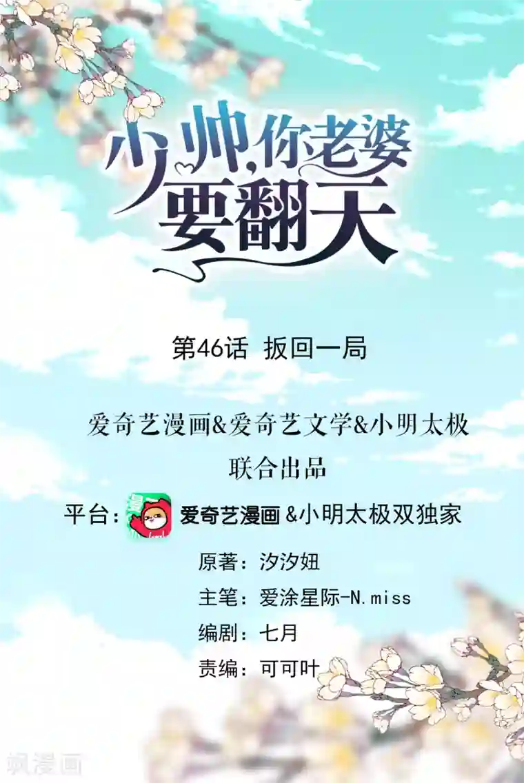 少帅,你老婆要翻天!第46话 扳回一局