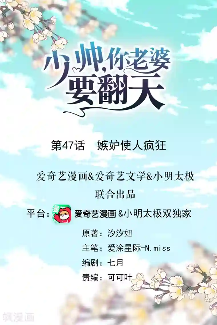 少帅,你老婆要翻天!第47话 嫉妒使人疯狂