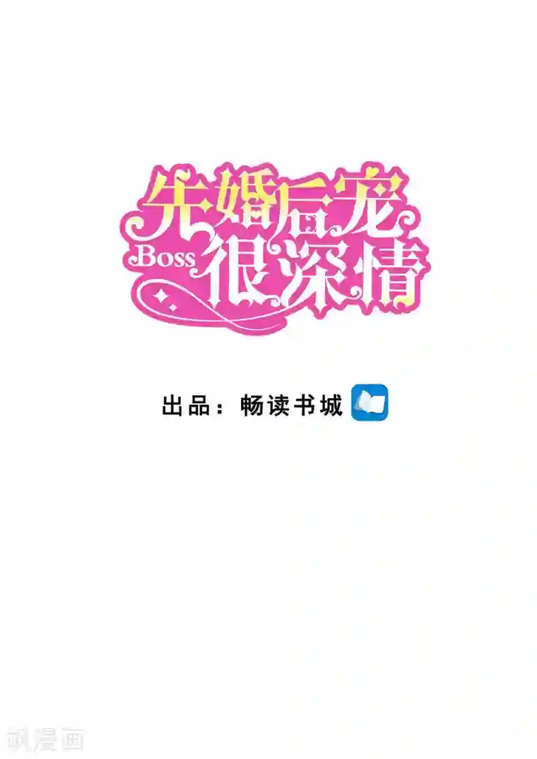 先婚后宠:Boss很深情第二季第101话 正面刚