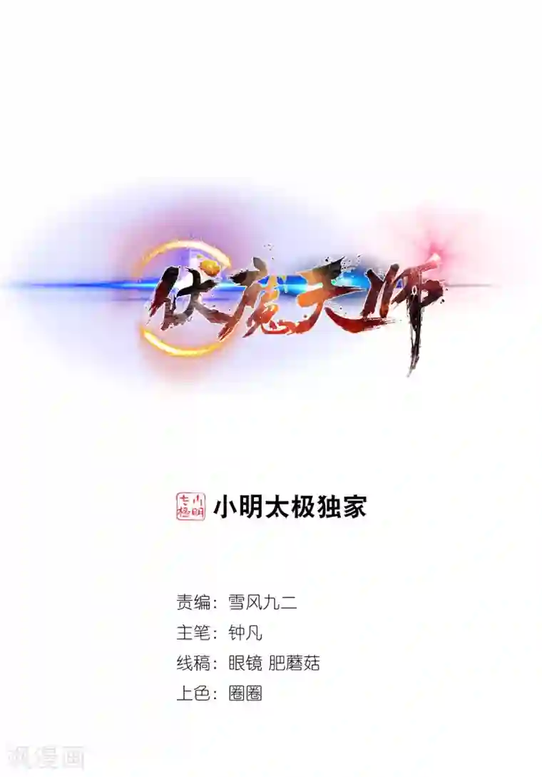 伏魔天师（条漫版）第213话