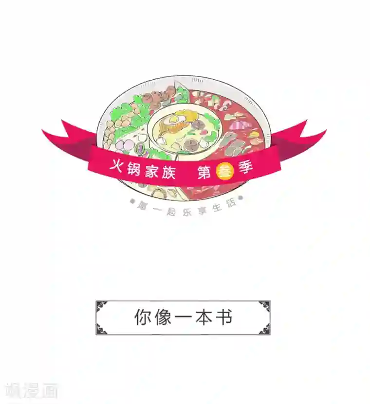 火锅家族第三季第46话 你像一本书