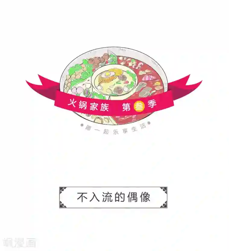 火锅家族第三季第48话 不入流的偶像