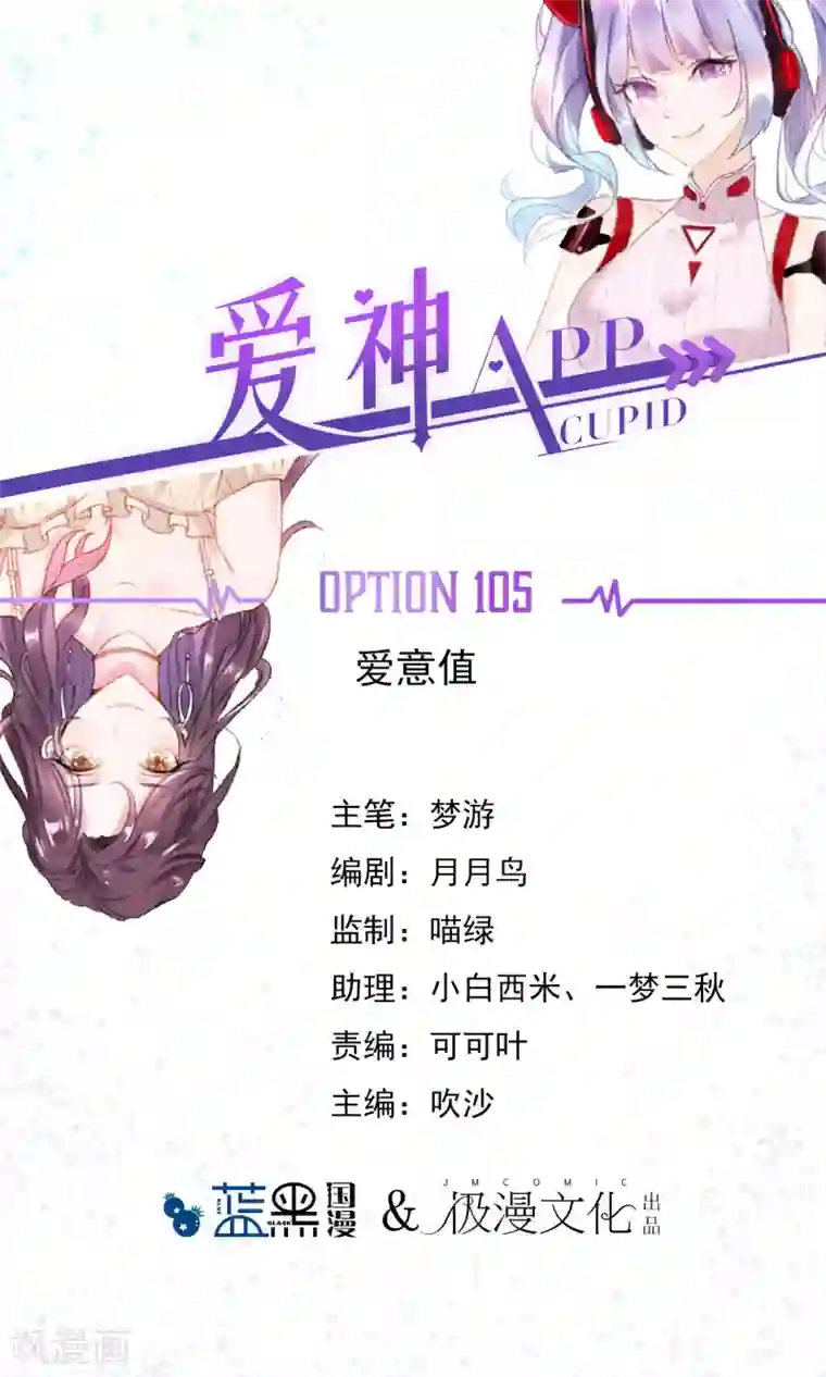 爱神APP第105话 爱意值