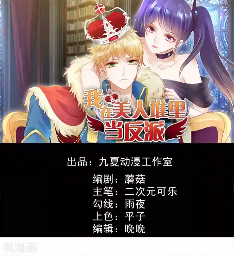 我在美人堆里当反派第3话