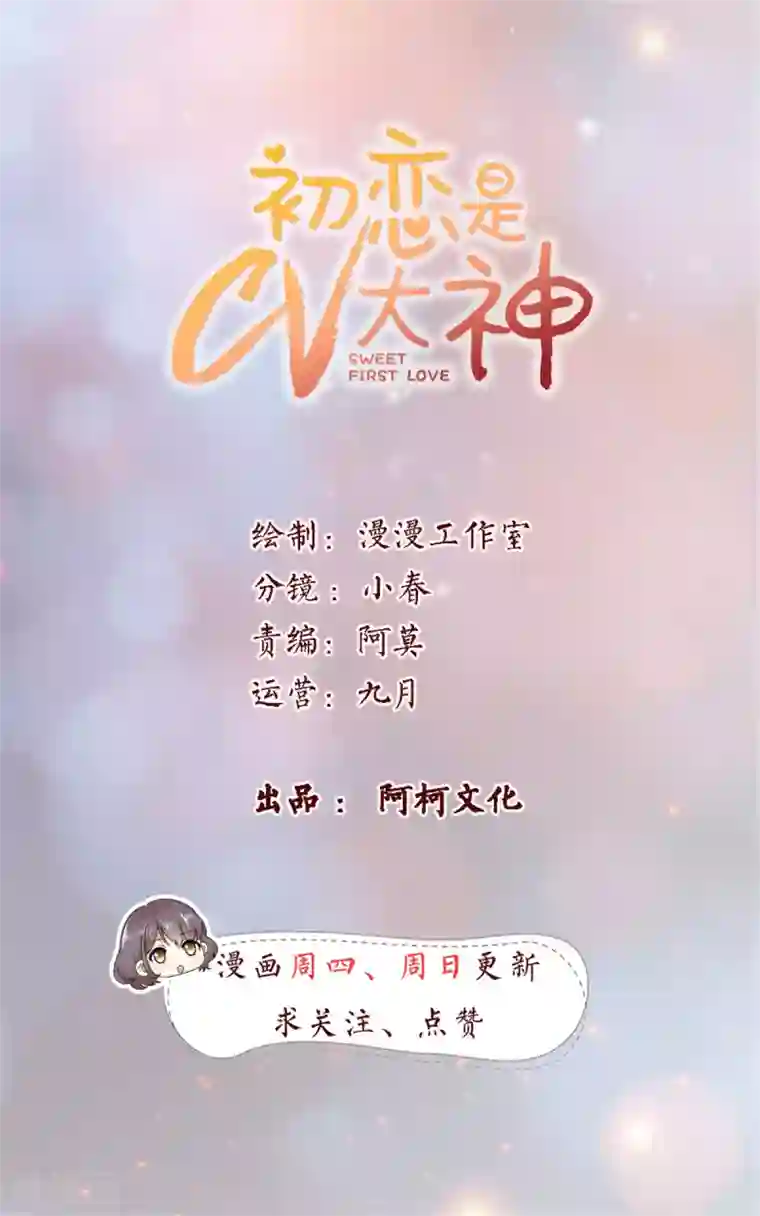 初恋是CV大神第23话 那我们公平竞争吧