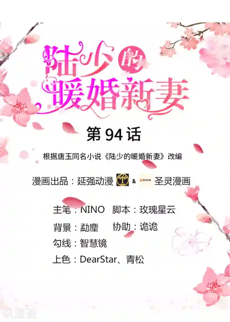 陆少的暖婚新妻第94话