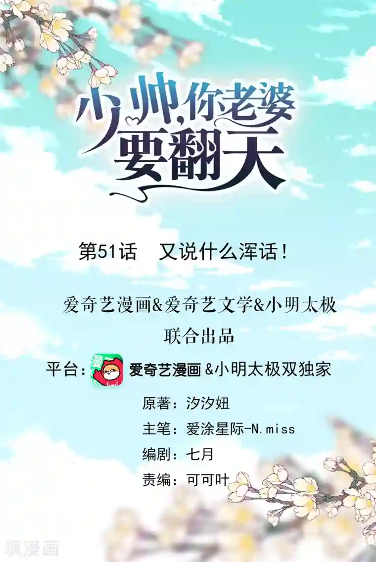 少帅,你老婆要翻天!第51话 又说什么浑话！