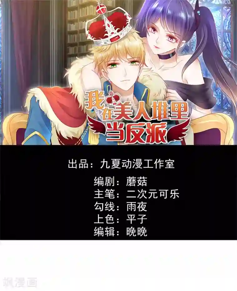 我在美人堆里当反派第7话