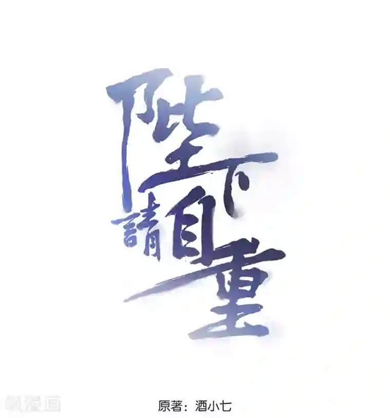 陛下请自重第14话 王爷登场！