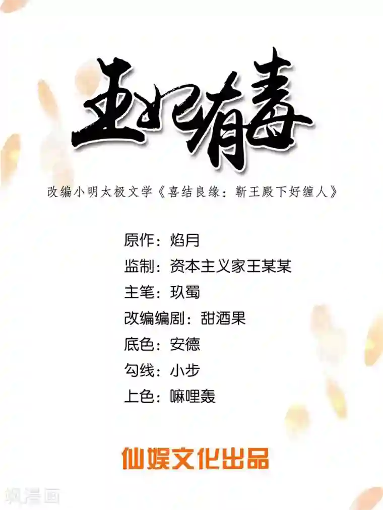 王妃有毒第67话 我们的婚姻只是交易