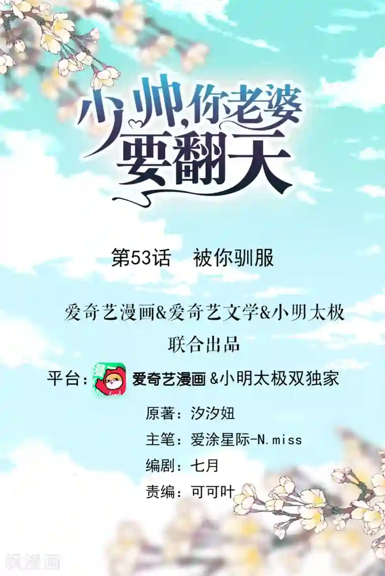 少帅,你老婆要翻天!第53话 被你驯服