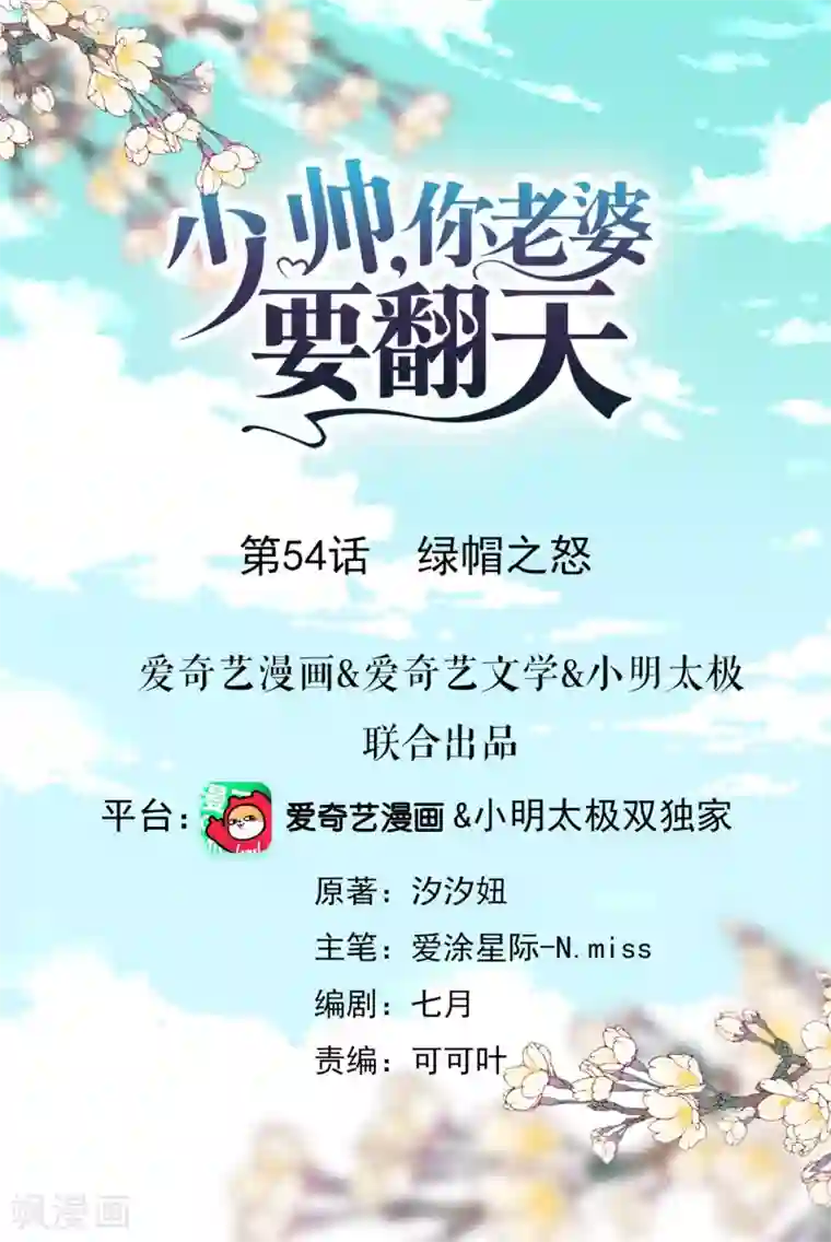 少帅,你老婆要翻天!第54话 绿帽之怒