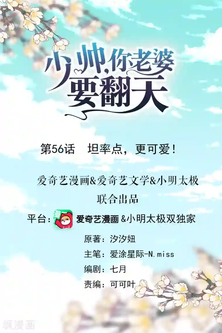 少帅,你老婆要翻天!第56话 坦率点，更可爱！