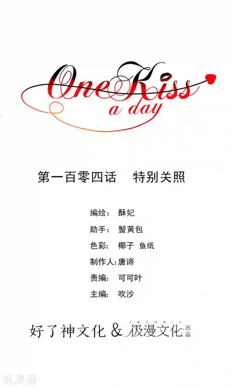 One Kiss A Day第104话 特别关照