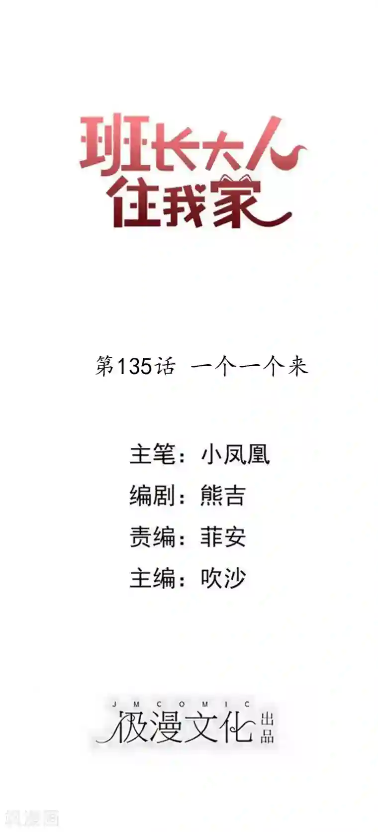 班长大人住我家第135话 一个一个来