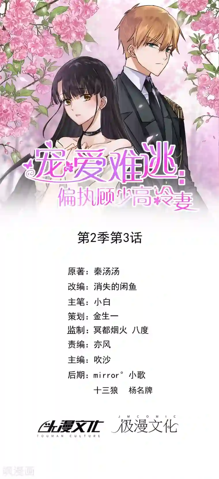 宠爱难逃:偏执顾少高冷妻第2季第3话