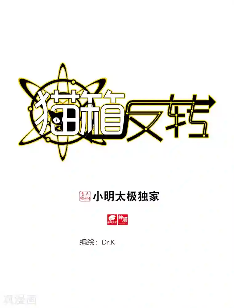 猫箱反转第257话 潜入夜1(3)