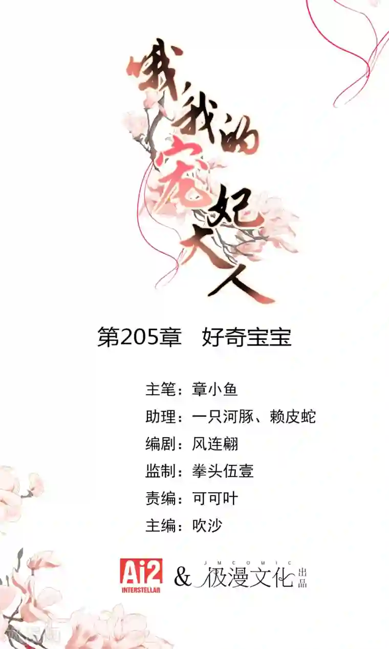 哦，我的宠妃大人第205话 好奇宝宝