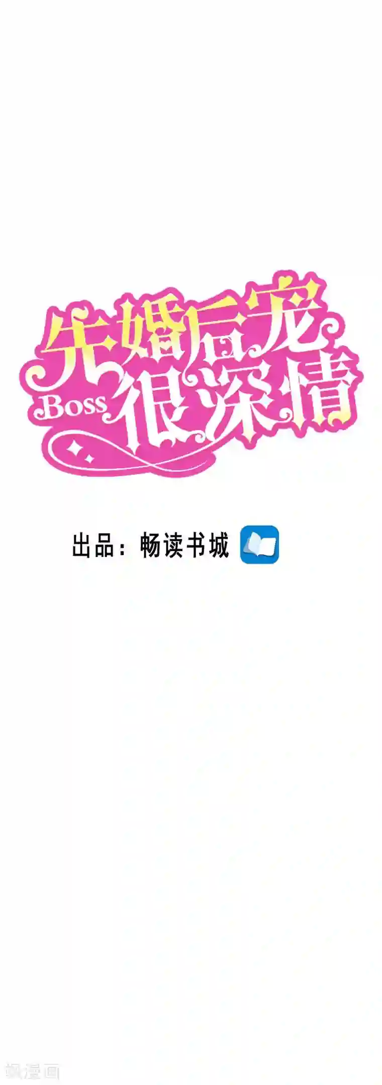 先婚后宠:Boss很深情第二季第114话 好想好想你