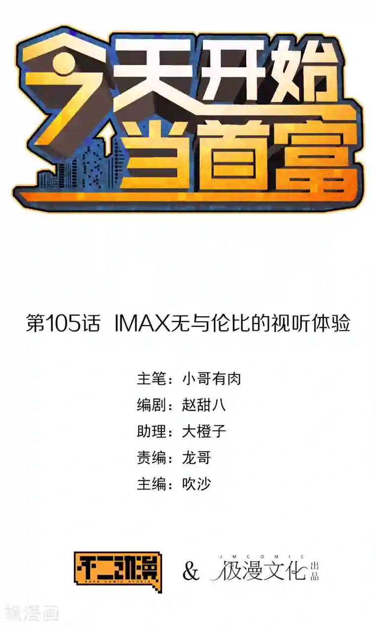 今天开始当首富第105话 IMAX无与伦比的视听体验