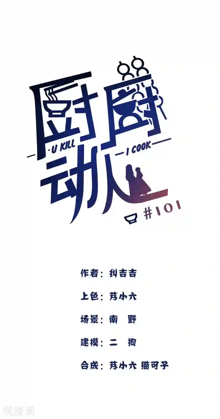 厨厨动人第101话 不认识