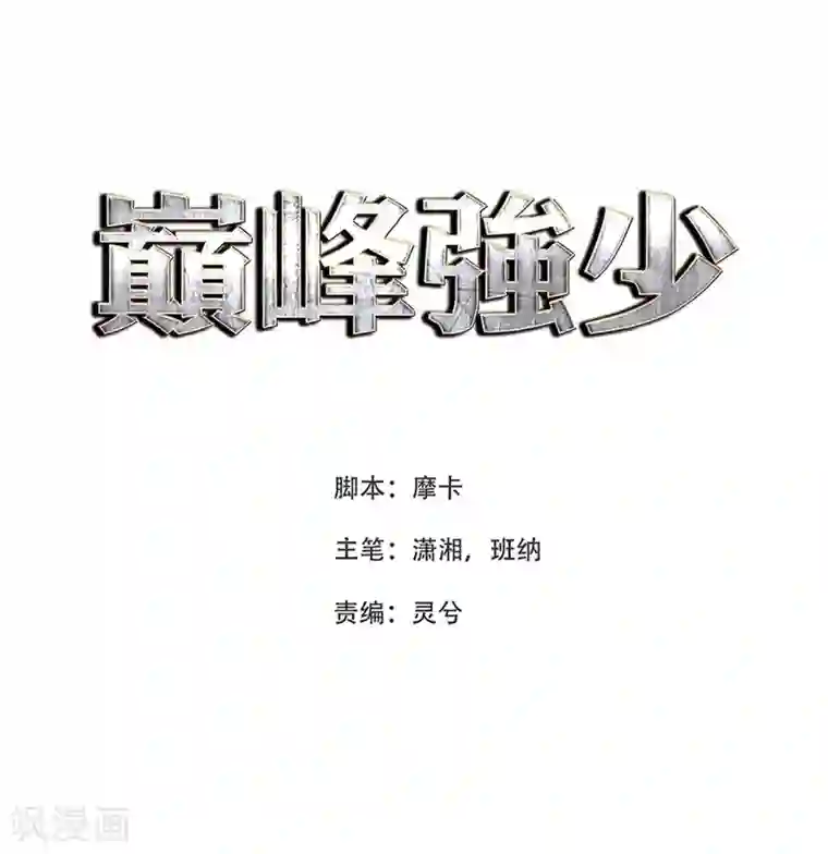 巅峰强少第44话 修罗场