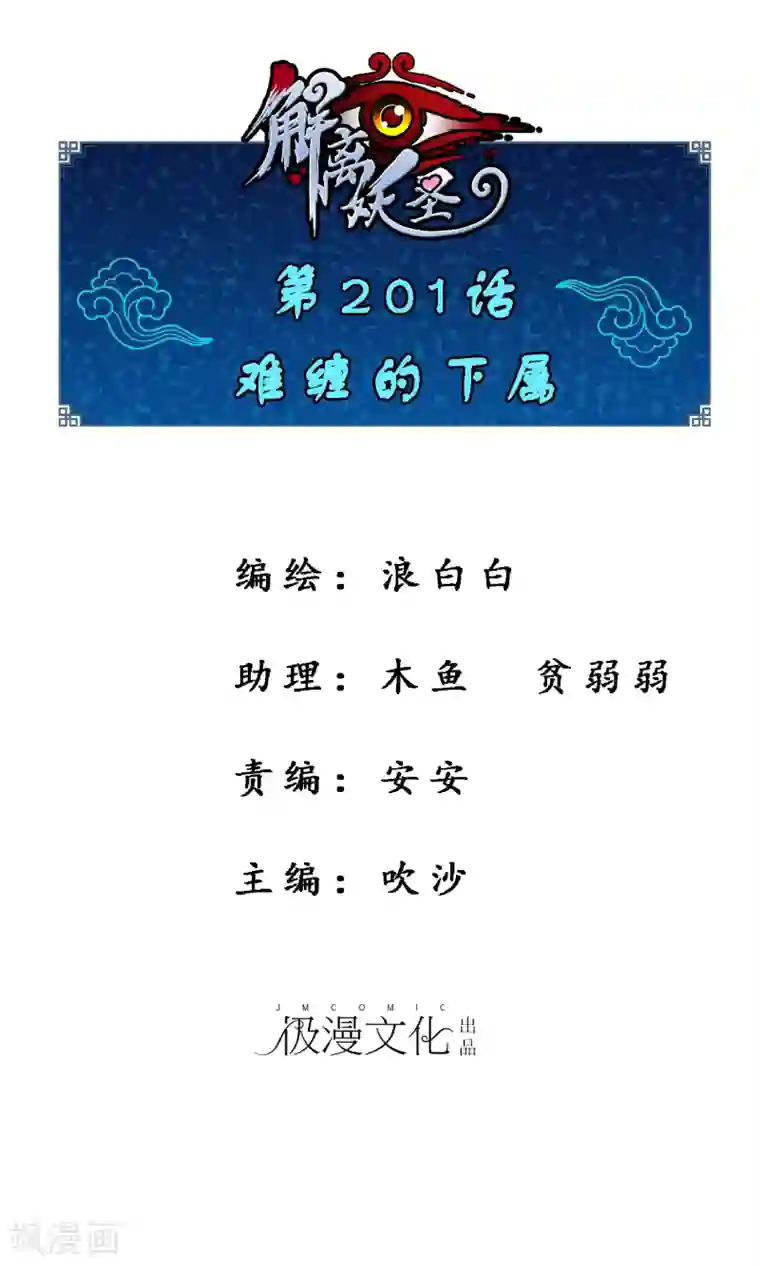 解离妖圣第201话 难缠的下属