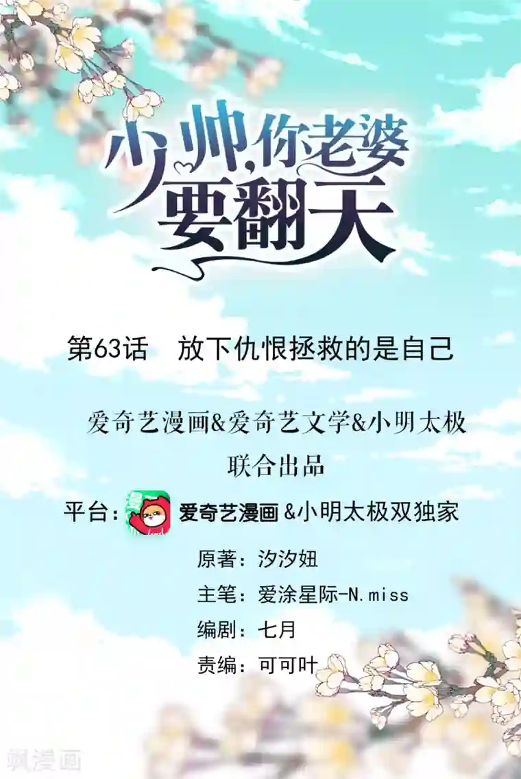 少帅,你老婆要翻天!第63话 放下仇恨拯救的是自己