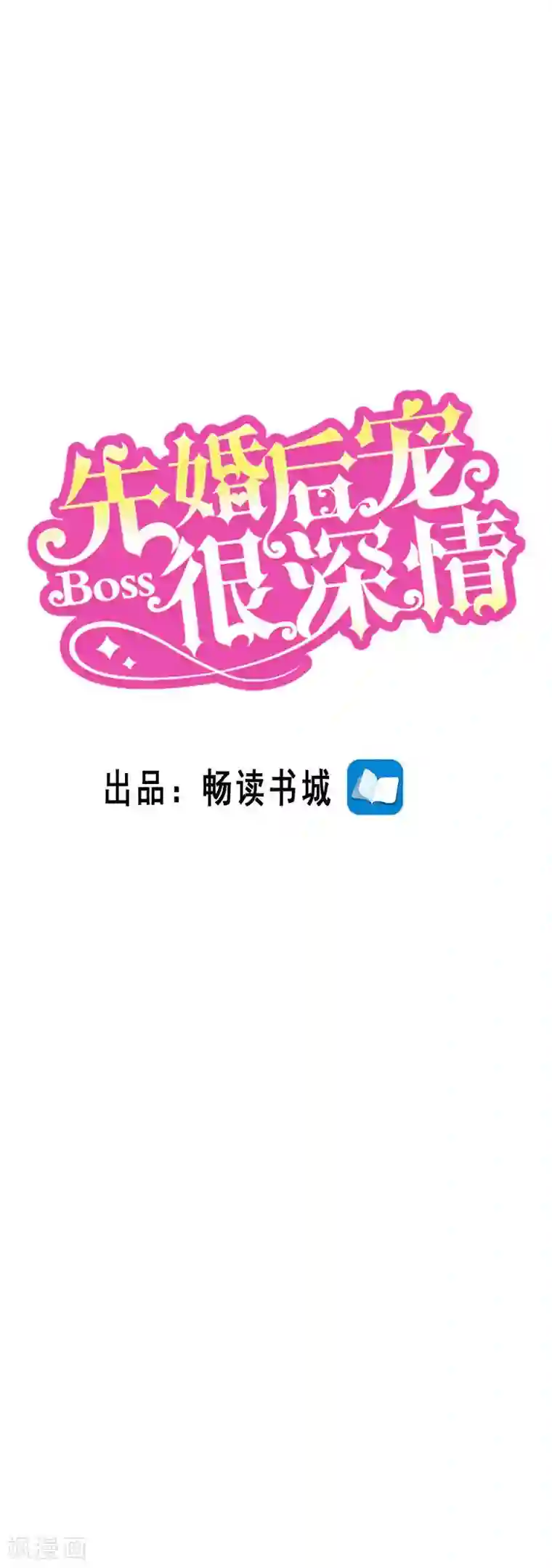 先婚后宠:Boss很深情第二季第119话 执迷不悟