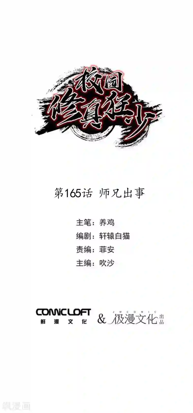 校园修真狂少第165话 师兄出事